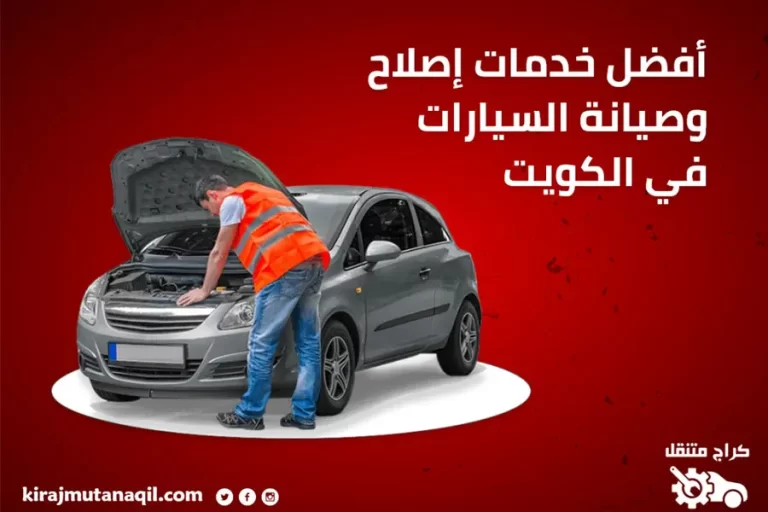 أفضل خدمات كراج متنقل في الكويت