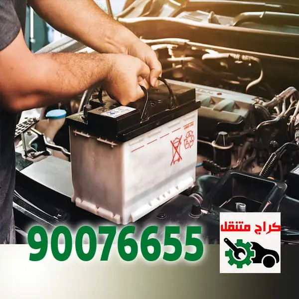 بنشر متنقل الكويت تبديل بطارية السيارة في الكويت