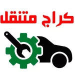 كراج متنقل 24 ساعة في الكويت – سيارة خدمة متنقلة لتصليح السيارات