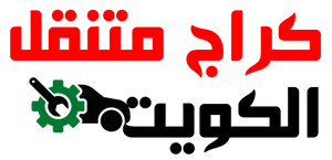 كراج متنقل الكويت