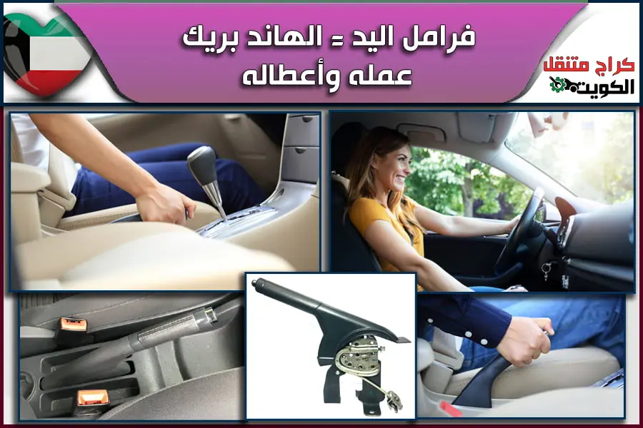 فرامل اليد الهاند بريك عمله وأعطاله