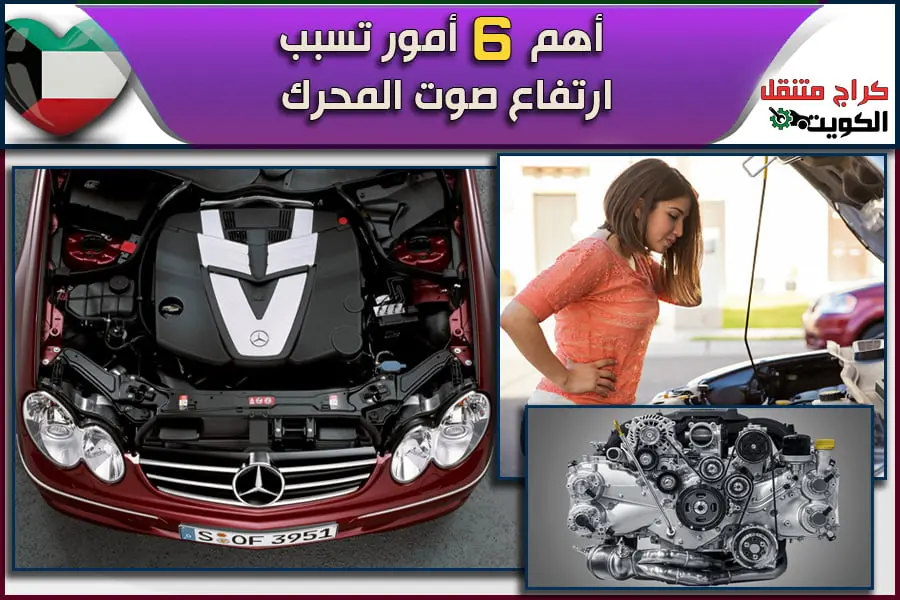 أهم-6-أمور-تسبب-ارتفاع صوت المحرك