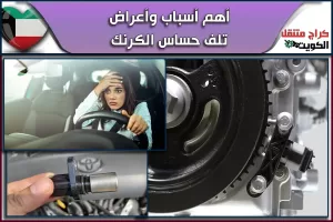 أهم أسباب وأعراض تلف حساس الكرنك