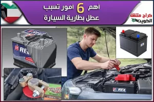 أهم 6 أمور تسبب عطل بطارية السيارة