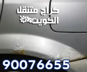 الصدأ في جسم السيارة الصدأ في جسم السيارة