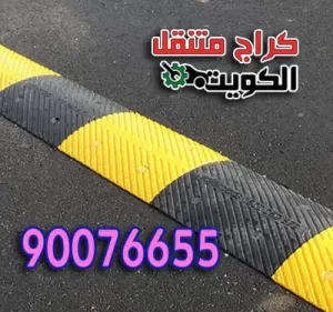 المطبات الصناعية