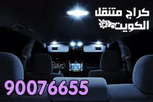 نسيان الأنوار أو غيرها وهي شغالة