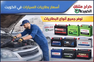 أسعار بطاريات السيارات