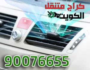 مكيف السيارة والتكييف إجمالاً مكيف السيارة والتكييف إجمالاً