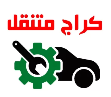 كراج-متنقل-24-ساعة كراج متنقل 24 ساعة في الكويت لخدمات الطوارئ وتبديل الإطارات بسرعة واحترافية